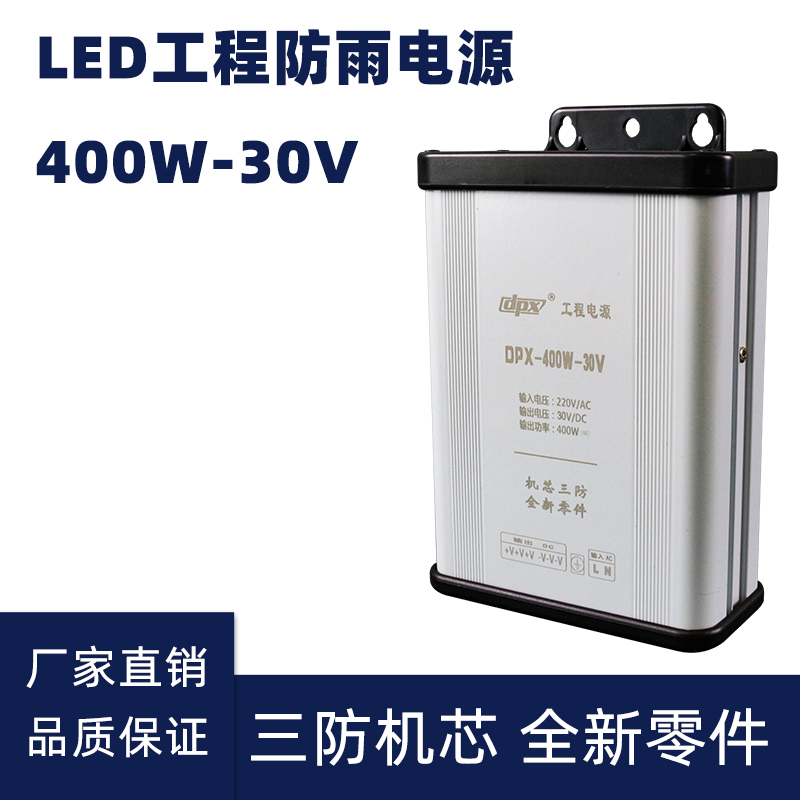 30V 400W LED防雨開(kāi)關(guān)電源