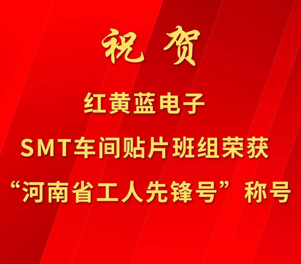 祝賀紅黃藍(lán)電子SMT車間貼片班組榮獲“河南省工人先鋒號(hào)”稱號(hào)。