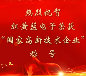 祝賀紅黃藍(lán)電子榮獲“國(guó)家高新技術(shù)企業(yè)”稱(chēng)號(hào)。